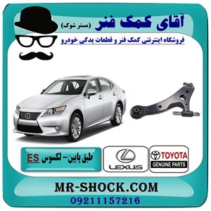 طبق پایین لکسوس ES350 برند اصلی تویوتا جنیون با تضمین اصالت
