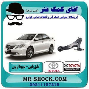 طبق پایین تویوتا اریون 2008-2013 برند اصلی تویوتا جنیون با تضمین اصالت
