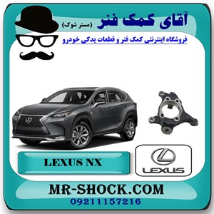 سگدست جلو لکسوس NX مدل 2016-2019 برند اصلی تویوتا جنیون با تضمین اصالت