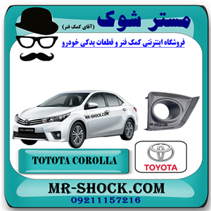 قاب پروژکتور تویوتا کرولا 2014-2015 برند اصلی تویوتا جنیون با تضمین اصالت