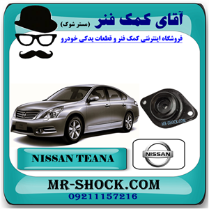 توپی سر کمک فنر عقب نیسان تیانا برند اصلی نیسان موتور با تضمین اصالت