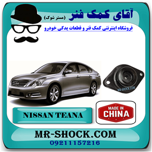توپی سر کمک فنر عقب نیسان تیانا برند ساخت چین