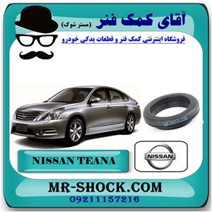 بلبرینگ توپی سر کمک فنر جلو نیسان تیانا برند اصلی نیسان موتور با تضمین اصالت