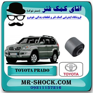 بوش کمک فنر جلو تویوتا پرادو 2005-2009 برند اصلی تویوتا جنیون با تضمین اصالت