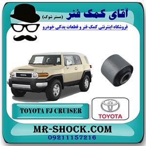 بوش کمک فنر جلو تویوتا FJ کروز برند اصلی تویوتا جنیون با تضمین اصالت