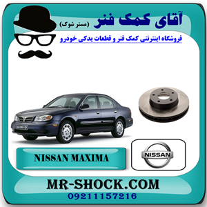 دیسک چرخ جلو نیسان ماکسیما برند اصلی جنیون پارتس با تضمین اصالت