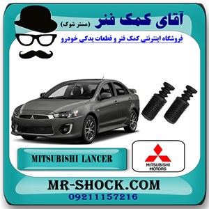 گردگیر کمک فنر جلو میتسوبیشی لنسر 2016-2018 موتور 1800 برند اصلی میتسوبیشی موتور با تضمین اصالت