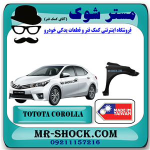 گلگیر جلو تویوتا کرولا 2014-2015 برند ساخت تایوان با بهترین کیفیت