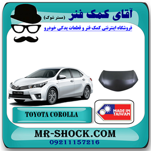 درب موتور (کاپوت) تویوتا کرولا 2014-2015 برند ساخت تایوان با بهترین کیفیت
