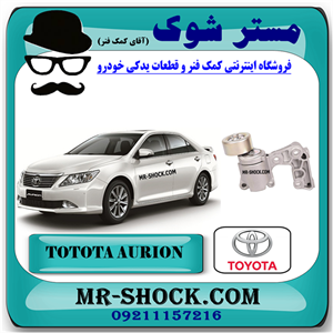 سفت کن تسمه دینام تویوتا اریون 2008-2011 برند اصلی تویوتا جنیون با تضمین اصالت