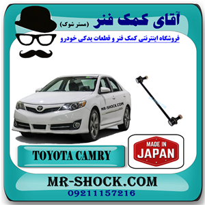 میل موجگیر جلو تويوتا کمری 2012-2015 برند ساخت ژاپن با بهترین کیفیت
