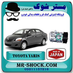 کمپرسور کولر تویوتا یاریس 2008-2012 برند ساخت ژاپن با بهترین کیفیت