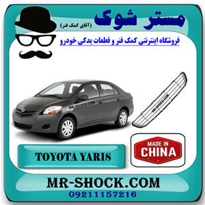 توری زیر سپر تویوتا یاریس صندوقدار 2008-2010 برند ساخت چین با بهترین قیمت