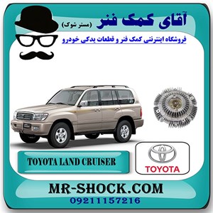 کلاچ فن تویوتا لندکروز 8 سیلندر 2004-2007 اطاق 100 برند اصلی تویوتا جنیون با تضمین اصالت