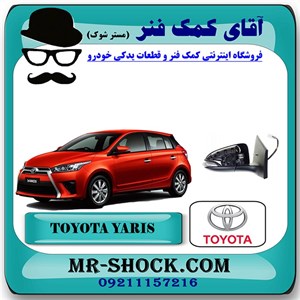 آینه تویوتا یاریس 2014-2016 هاچبک برند اصلی تویوتا جنیون با تضمین اصالت