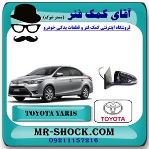 آینه تویوتا یاریس 2014-2016 صندوقدار برند اصلی تویوتا جنیون با تضمین اصالت