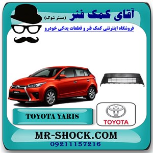 توری سپر تویوتا یاریس 2014-2016 هاچبک برند اصلی تویوتا جنیون با تضمین اصالت