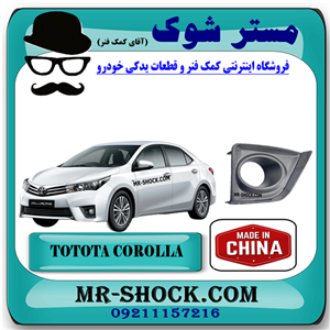 قاب پروژکتور تویوتا کرولا 2014-2015 برند ساخت چین با بهترین قیمت