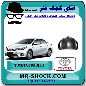 درب موتور (کاپوت) تویوتا کرولا 2014-2015 برند اصلی تویوتا جنیون با تضمین اصالت