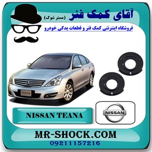 لاستیک زیر فنر لول جلو نیسان تیانا برند اصلی شرکتی نیسان موتور با تضمین اصالت