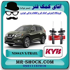 کمک فنر جلو نیسان ایکس تریل X-TRAIL برند KYB ژاپن با تضمین اصالت