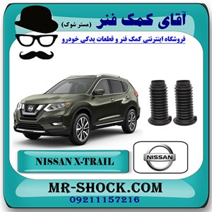 گردگیر کمک فنر جلو نیسان ایکس تریل X-TRAIL برند اصلی جنیون پارتس با تضمین اصالت