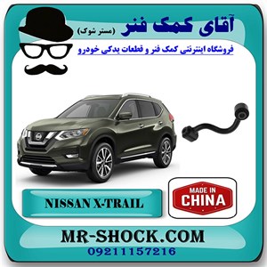 میل موجگیر عقب نیسان ایکس تریل X-TRAIL برند ساخت چین با بهترین قیمت