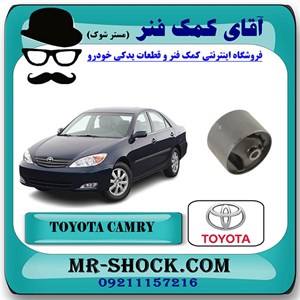 بوش دسته موتور پلوس خور تویوتا کمری گرند 2005-2006 برند اصلی تویوتا جنیون با تضمین اصالت