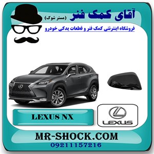 قاب آینه لکسوس NX مدل 2016-2019 برند اصلی تویوتا جنیون با تضمین اصالت