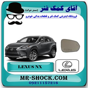 شیشه آینه لکسوس NX مدل 2016-2019 (نیمه فول) برند اصلی تویوتا جنیون با تضمین اصالت