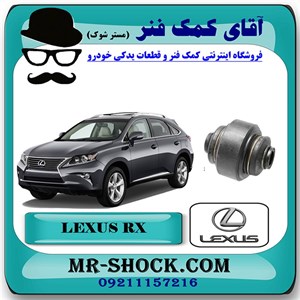 بوش سگدست عقب لکسوس RX350 مدل 2010-2013 برند اصلی تویوتا جنیون با تضمین اصالت