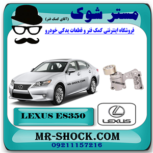 سفت کن تسمه دینام لکسوس ES350 مدل 2008-2011 برند اصلی تویوتا جنیون با تضمین اصالت