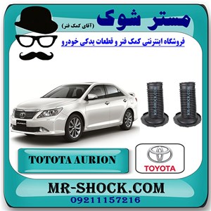گردگیر کمک فنر جلو تویوتا اریون 2008-2011 برند اصلی تویوتا جنیون با تضمین اصالت