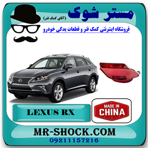 شبرنگ سپر عقب لکسوس RX350 مدل 2010-2011 برند ساخت چین با بهترین قیمت