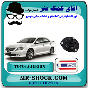 توپی سر کمک جلو تویوتا اریون 2008-2010 برند ساخت تایلند/تایوان