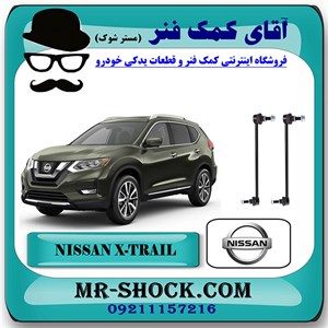 میل موجگیر جلو نیسان ایکس تریل X-TRAIL برند اصلی نیسان موتور با تضمین اصالت