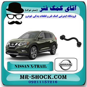 میل موجگیر عقب نیسان ایکس تریل X-TRAIL برند اصلی نیسان موتور با تضمین اصالت