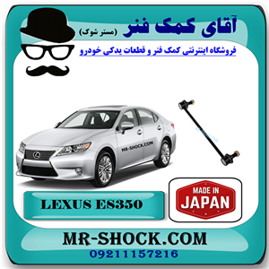 میل موجگیر جلو لکسوس ES350 مدل 2008-2011 برند ساخت ژاپن با بهترین کیفیت