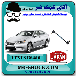 میل موجگیر عقب لکسوس ES350 مدل 2008-2011 برند ساخت ژاپن با بهترین کیفیت