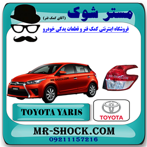 چراغ خطر عقب تویوتا یاریس هاچ بک 2016-2017 برند اصلی تویوتا جنیون با تضمین اصالت