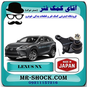 سیبک طبق پایین لکسوس NX برند ساخت ژاپن با بهترین کیفیت