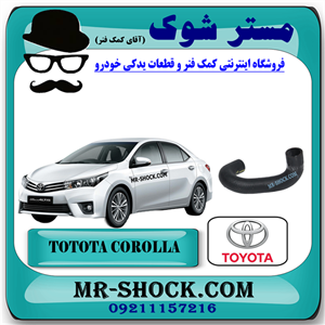 شیلنگ رادیاتور آب تویوتا کرولا 2014-2015 برند اصلی تویوتا جنیون با تضمین اصالت