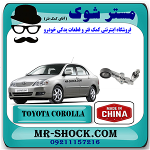 سفت کن تسمه دینام تویوتا کرولا 2005-2007 برند ساخت چین با بهترین قیمت