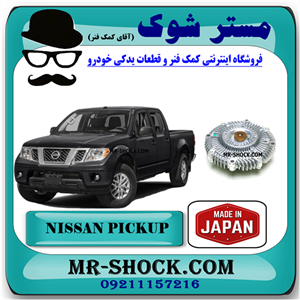 کلاچ فن نیسان پیکاپ برند ساخت ژاپن با بهترین قیمت