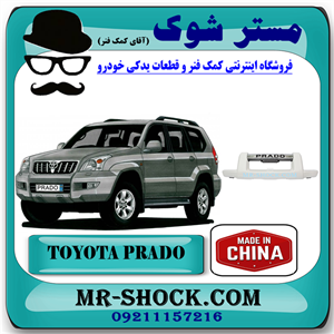 گارد سپر جلو تویوتا پرادو 2005-2009 برند ساخت چین با بهترین کیفیت