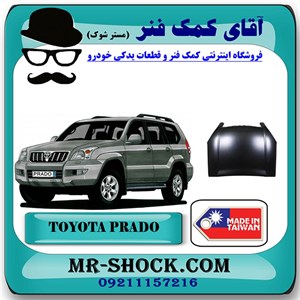درب موتور (کاپوت) تویوتا پرادو 2005-2009 برند ساخت تایوان با بهترین کیفیت