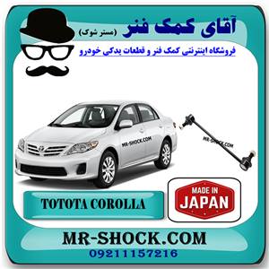 میل موجگیر جلو تویوتا کرولا 2008-2012 برند ساخت ژاپن با بهترین کیفیت