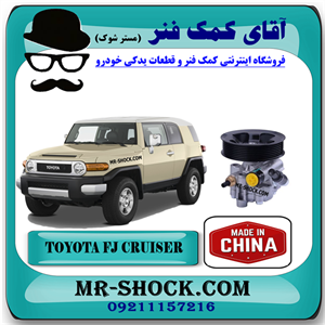 پمپ هیدرولیک تویوتا FJ کروز برند ساخت چین با بهترین قیمت