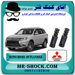 گردگیر کمک فنر عقب میتسوبیشی اوتلندر 2016-2019 برند اصلی میتسوبیشی موتور با تضمین اصالت
