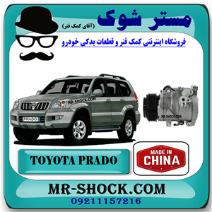 کمپرسور کولر تویوتا پرادو 4 سیلندر 2005-2009 برند ساخت چین با بهترین قیمت